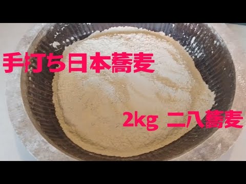 【蕎麦打ち】ゆっくり蕎麦打ち…2kg二八蕎麦