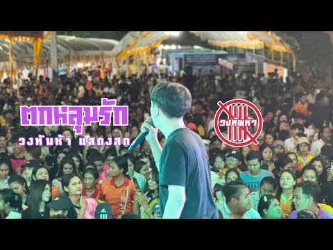 ตกหลุมรัก-วงทัพห้า[แสดงสด]