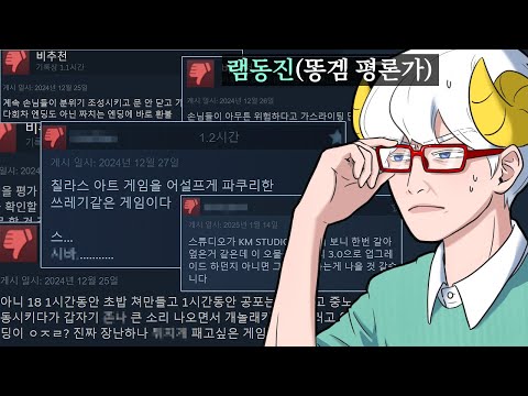 스팀 리뷰 90%가 욕인 게임 궁금해서 해봤습니다