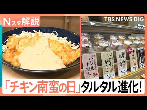 経済金融の動画サムネイル - チキン南蛮“あるある” タルタルが主役？進化するタルタルソースの世界を調査【Nスタ解説】｜TBS NEWS DIG