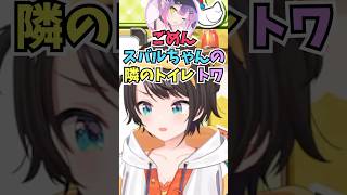 何気なく隣のトイレの人の話をしたら実は入っていたのがトワ様でノンデリをかましてしまうスバル #shorts  #ホロライブ #切り抜き #v