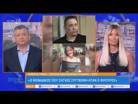 Θ. Γρίβας, πατέρας Κυριακής: «Να πηγαίνουν τα κορίτσια στην αστυνομία, δεν είναι όλοι ίδιοι»