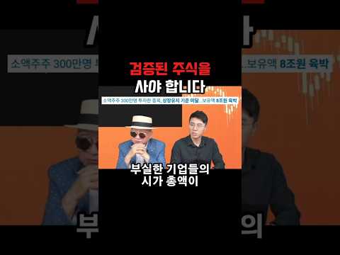 깡통안나려면 검증된 주식을 사야 합니다