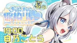 【 #きゅんきゅん歌枠リレー 】真夏に送るあんたへのきゅん🎐【白乃ことら/ #karaoke】