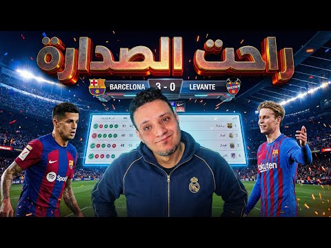 برشلونة في ليلة القبض علي الصدارة ينتصر علي ليفانتي ثلاثة ابداع كانسيلو والصيام غلب لامين يامال