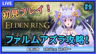 【ELDEN RING】初見プレイ！ファルムアズラのボスにチャレンジ！ #9【雪絵すず】