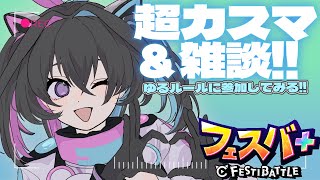 【 #雑談＆参加型配信  】フェスバ＋第2回超カスマ2日目ゆるルールに参加チャレンジしますっ✨【#新人vtuber】