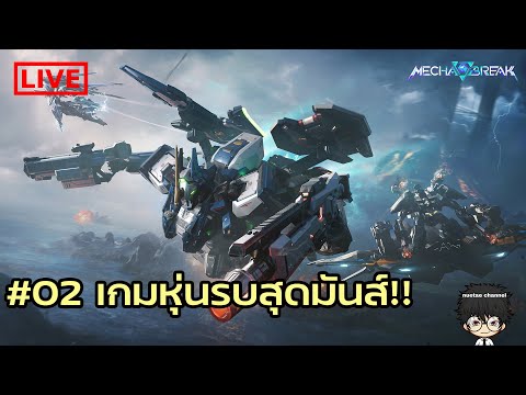 🔴[Live]02เกมหุ่นรบสุดมันส