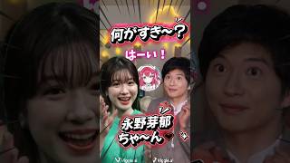 永野芽郁ちゃん！何が好き？愛♡スクリ〜ム！with 田中圭