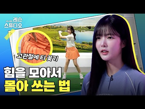 힘 모아서 몰아 쓰는 법｜고경민 프로