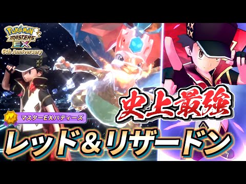 【ポケマスEX】絶対引くべき6周年最強キャラ!!🔥『レッド＆リザードン』を完凸＆☆6EX強化＆ロール解放して使ってみた【ポケマス/ポケマスEX6周年/ポケモンマスターズ】