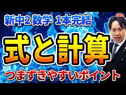 【コレ見て1本完結】中2数学『式と計算』でつまずくポイント徹底解説！