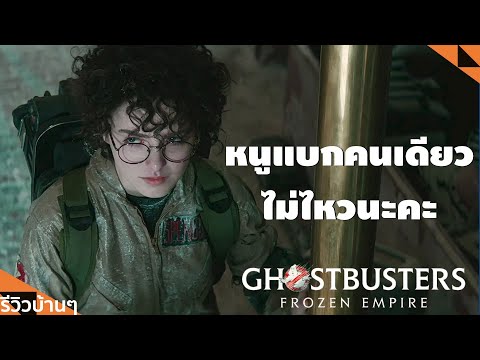 รีวิวบ้านๆEP.180Ghostbusters