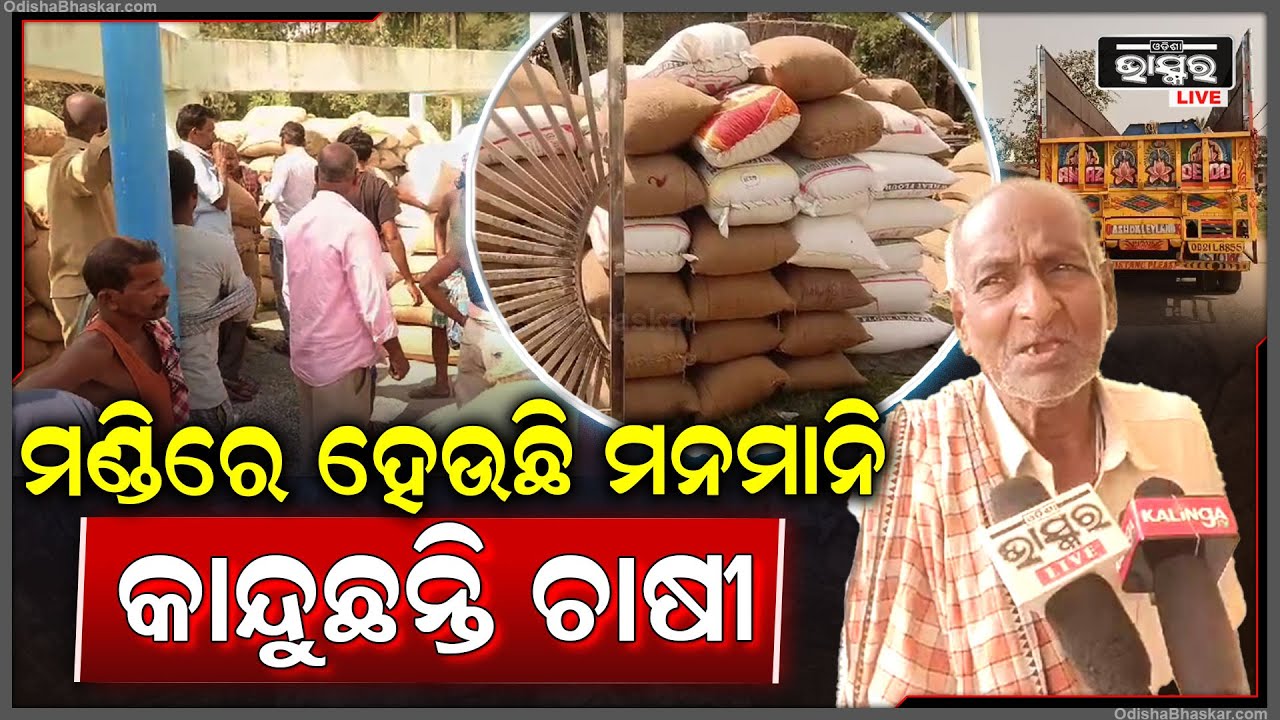 ସମ୍ପାଦକ ଙ୍କ ମନମାନିରେ ଚାଲିଛି କୃଷି ସମବାୟ ସମିତି ,ମିଲର ଧାନ ଉଠେଇବାରେ ହେଉଛି ବିଳମ୍ବ