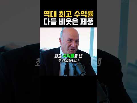 샤크탱크 역사상 최고 수익률은 이 제품…😳