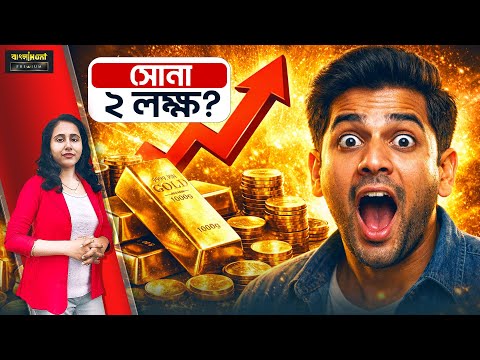Gold Price Update: ৭৫ হাজার থেকে দেড় লক্ষ! এক বছরে সোনার দাম দ্বিগুণ! এ বছরেই কি ২ লক্ষ ছুঁবে?