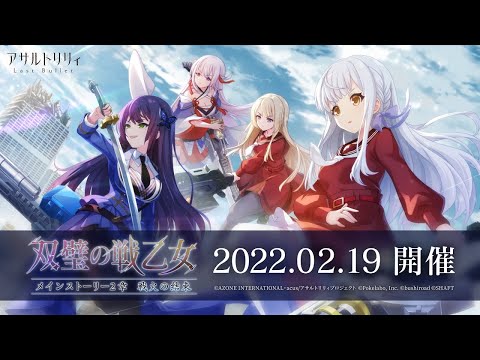 【ラスバレ】メインストーリー2章「双璧の戦乙女」開催ムービー【2/19開催】