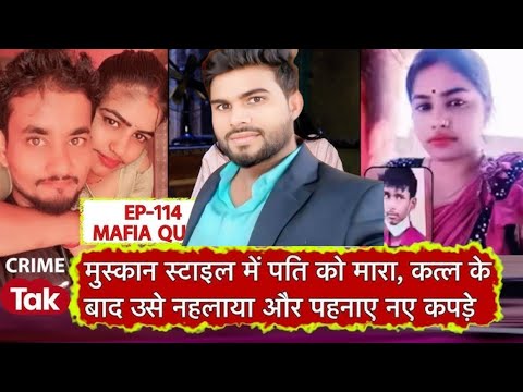 Mafia Queen: बीवी ने मुस्कान स्टाइल में पति को मारा, हाथ-पैर बांध सीने पर बैठी, प्रेमी ने दबाया गला