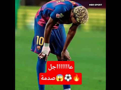 دموع في كتالونيا.. إصابة يامال تُطفئ شمعة الأمل مؤقتًا!#لامين_يامال  # #YamalMagi# #VamosBarça