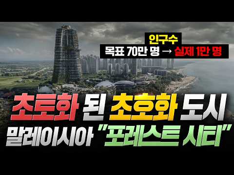"요트가 떠 있어야할 해안가에는 악어들이 산다고?"..100조 원 넘게 든 초호화 도시가 유령도시가 되어버린 "말레이시아" ㄷㄷ