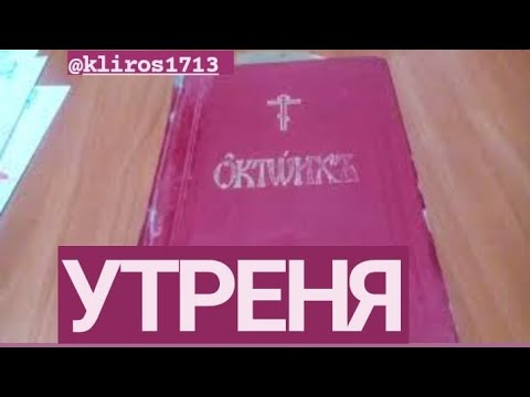 Устав. Занятие 28. Утреня. Книги клироса. Октоих.