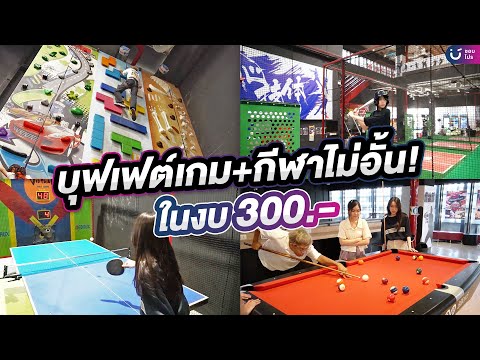 บุฟเฟต์เกม+กีฬาไม่อั้น!ในงบ30