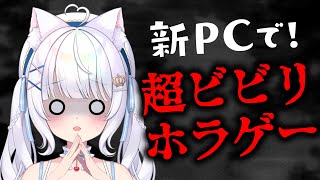 今日から念願の新PC✨高画質ホラゲで苦手克服なるか⁉️【 雑談 vtuber ライブ配信中 】 #愛乃ひめ #新人vtuber #ライブ配信