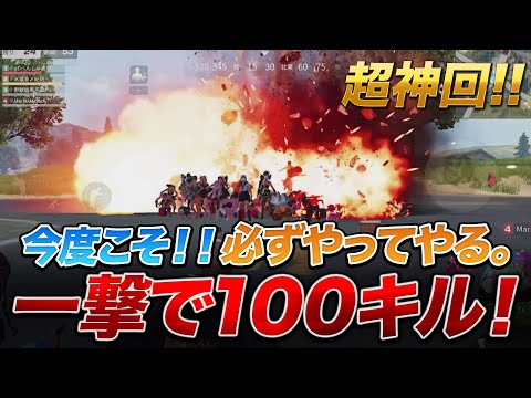 【荒野行動】超神回！１つの爆弾で今度こそ一撃で１００人倒す！！