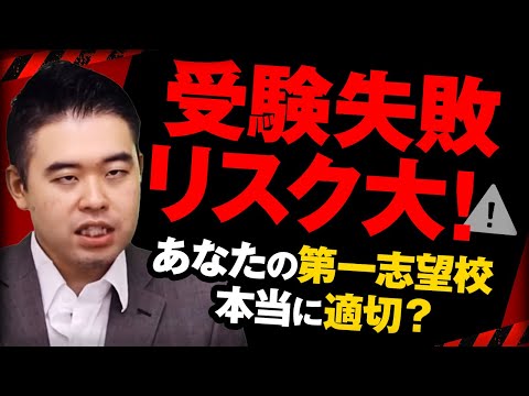 第一志望の目標が高すぎると失敗しやすい理由と適切な戦略 サムネイル