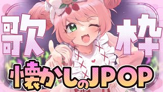 【🔴 #歌枠】月曜日定期歌枠。懐かしのJPOP！色々まったり歌います💓　【博多弁猫Vtuber】