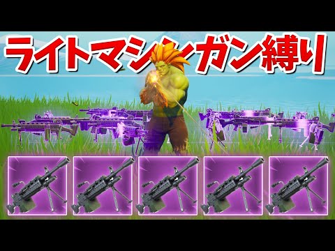 【フォートナイト】ライトマシンガン縛りがカオスすぎた!!ww