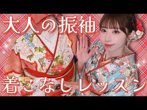 【うさこま流】いくつになっても着たらいい！大人の振袖着こなしレッスン【着物コーデ】