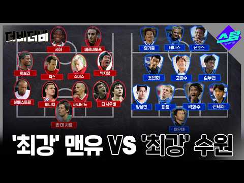 [더비더비] 최강시절 맨유 VS 최강시절 수원.. 누가 이길까?