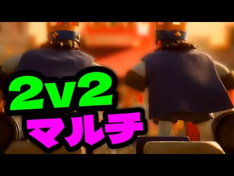 【クラロワ】2v2マルチが実装されたからやってみた