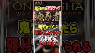 【#鬼武者ws】鬼灯使ったら難易度アップ！『鬼武者 Way of the Sword』【#shorts #女性配信】