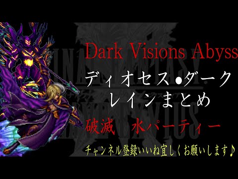 【FFBE】DarkVisionsAbyssまとめ『ダークレイン•アビス/ディオセス•アビス』【Final Fantasy BRAVE EXVIUS #126】