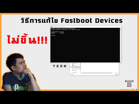 วิธีการแก้ไขFastbootDevices