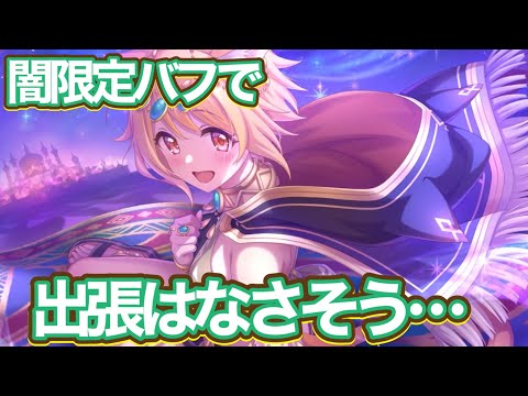 【プリコネR】ヒヨリ(サラサリア)実装で遊んでみた件！恒常キャラらしい性能！？