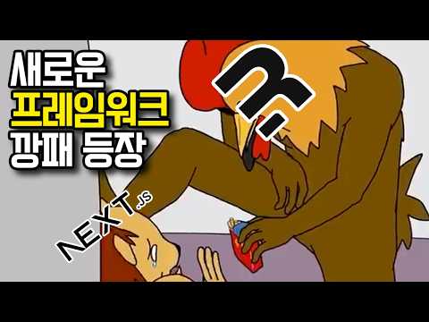 ChatGPT 가 NextJS 를 버렸다고?