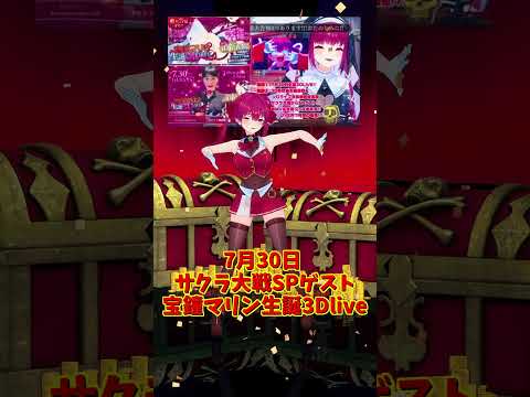 「ホロライブ」7月30日 宝鐘マリン生誕3Dlive「ホニマニ」マリンさんのチャンネルに飛べます→　@HoushouMarine 　#shorts サムネイル