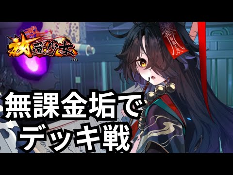 閻羅王デッキ戦無課金垢！戦役も紹介。放置少女