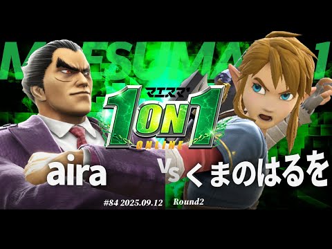 マエスマ'1on1#84 [R2] aira(カズヤ) VS くまのはるを(リンク) #マエスマ #スマブラSP
