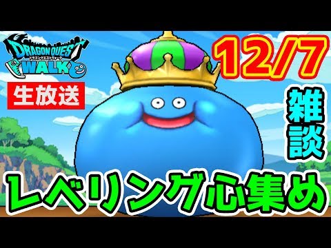 【ドラクエウォーク】(Live12/7)DQ4の1章1で心集め生放送～!!