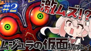 【ムジュラの仮面 #2 】激ムズ！？3日システムに惑わされず、本日も頑張ります。 #ばにたいむ #ゼルダの伝説