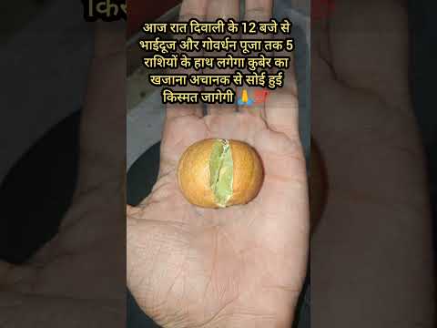 आज रात दिवाली के 12 बजे से भाईदूज और गोवर्धन पूजा तक #rashifal #diwali #ytshorts