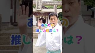 推しの鳥居はどれ？⛩️ 神主が60秒で解説する鳥居の起源と種類#神社 #スピリチュアル #shorts