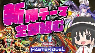 【#遊戯王マスターデュエル】新弾テーマ全部組む！展開ルートとレシピを解説！（ドゥームズ/剛鬼/絢嵐/バスターモード）【#爆アドGAMES】