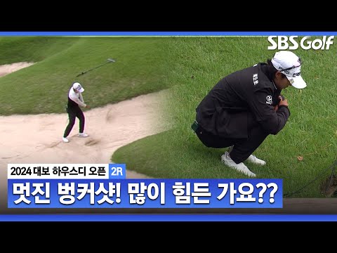 [2024 KLPGA] 박지영 환상적인 벙커샷! 그리고 상념에 빠진 박지영??_대보 하우스디 2R