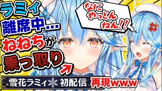 【神回】雪花ラミィ離席中に「乗っ取り初配信」をかます桃鈴ねね＆ねぽらぼトーク面白シーンまとめ【ホロライブ/切り抜き/Vtuber/テタホ切り
