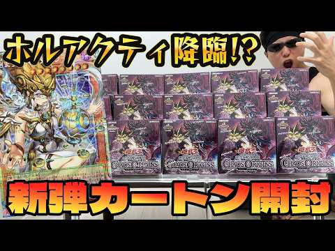 【遊戯王】衝撃の連発ｯ!!本日発売の新弾「カオス・オリジンズ」を１カートン開封した結果ｯｯ・・！！！！！！！